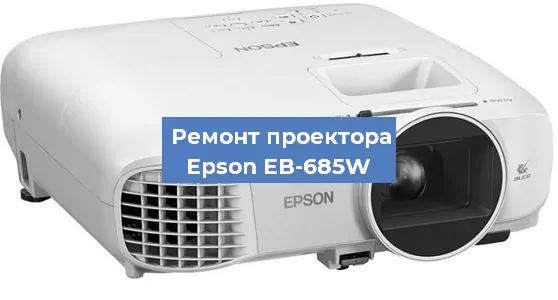 Замена матрицы на проекторе Epson EB-685W в Санкт-Петербурге